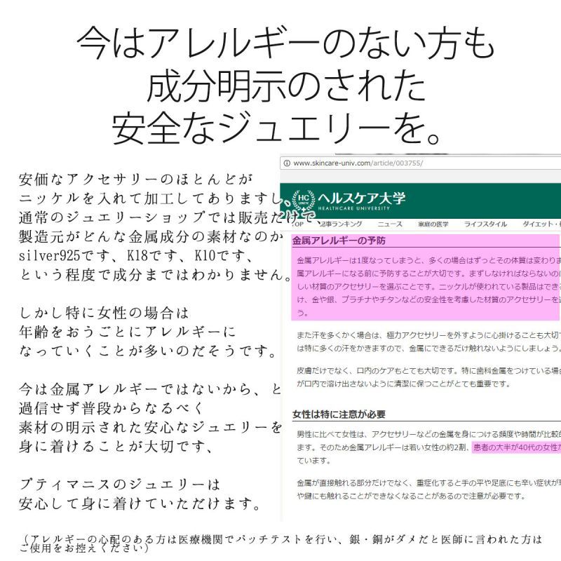 金属アレルギーでない方も、今から安全な成分明示のされたジュエリーを