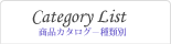 カテゴリリスト