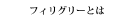 フィリグリーとは
