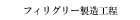 フィリグリー製造工程