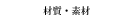 作品の材質・素材