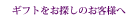 ギフト