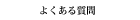 FAQ