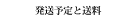 送料