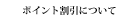 ポイント割引