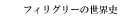 フィリグリーの世界史