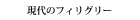 現代のフィリグリー