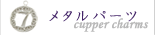 銅製のメタルパーツ