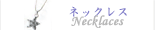 ネックレス