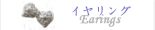 イヤリング