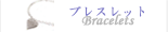 ブレスレット