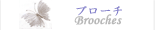ブローチ