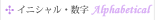 イニシャル・数字