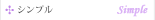 シンプル