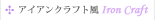 アイアンクラフト