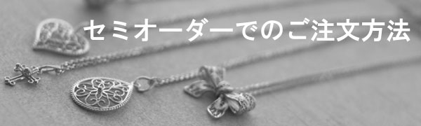 セミオーダー注文方法
