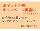 キャンペーン