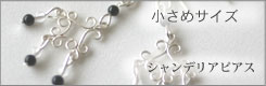 シャンデリアピアス シャンデリアピアス