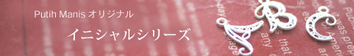 イニシャルシリーズ イニシャルシリーズ