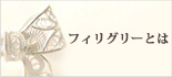 フィリグリーとは