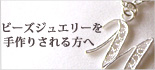 ビーズ