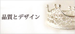 品質とデザイン