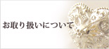 日常のお取り扱いについて