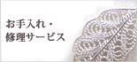 お手入れ・修理サービス