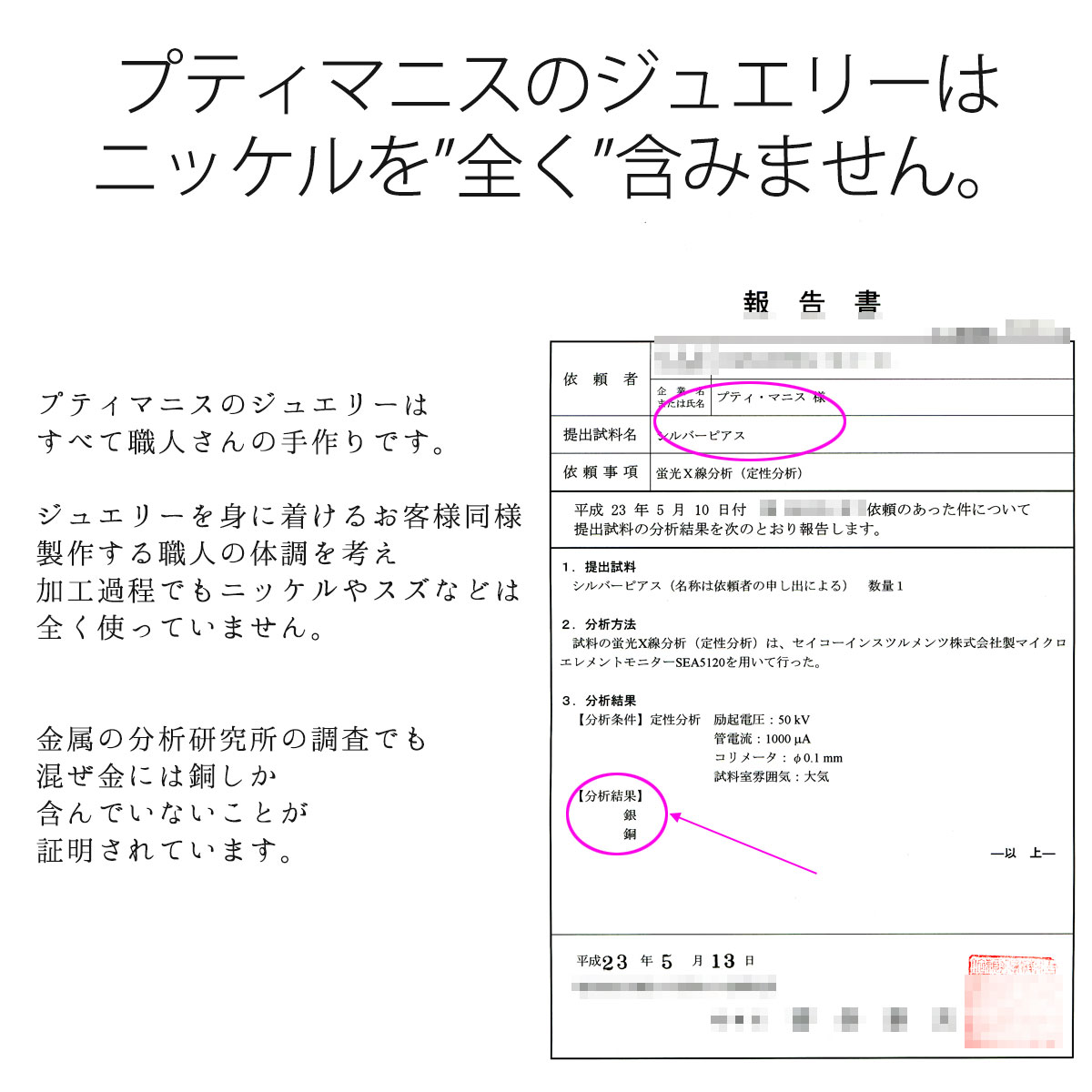 プティマニスのジュエリーはニッケルを含まない、ニッケルフリージュエリーです