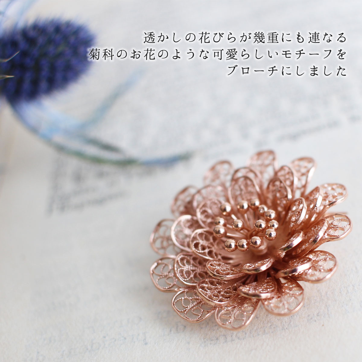 プティマニス銀線細工でつくった菊のような花びらのブローチ