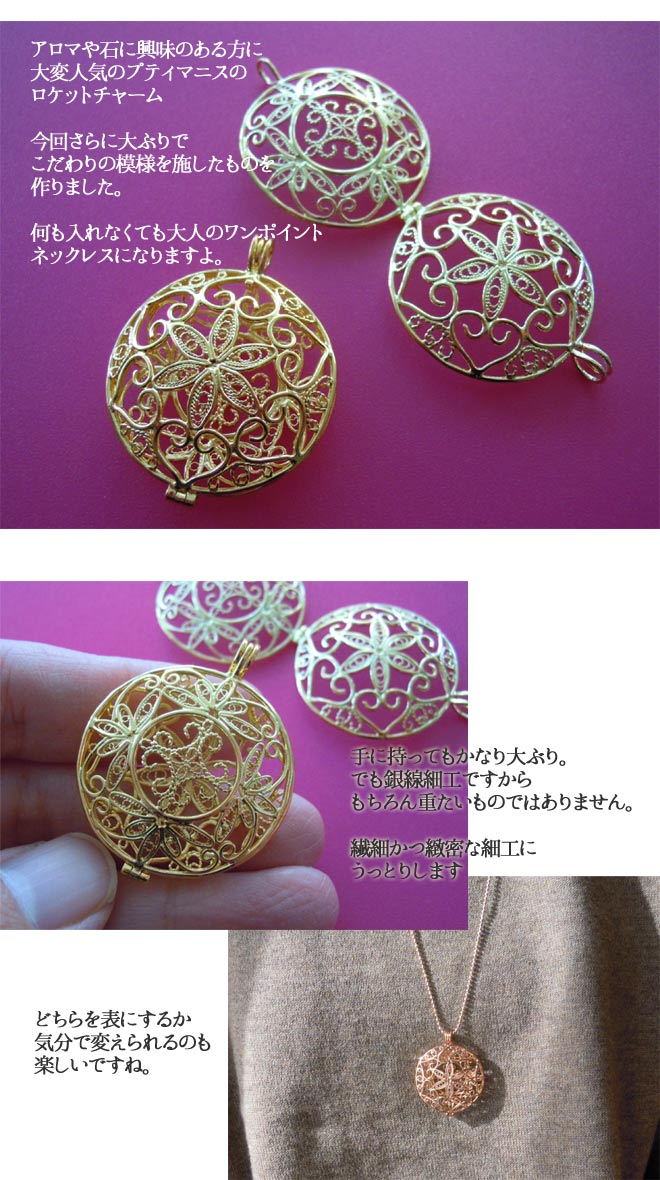 ネックレス,　Necklace, ロケット，ニッケルフリー,　金属アレルギー,　銀線細工, フィリグリー, filigree