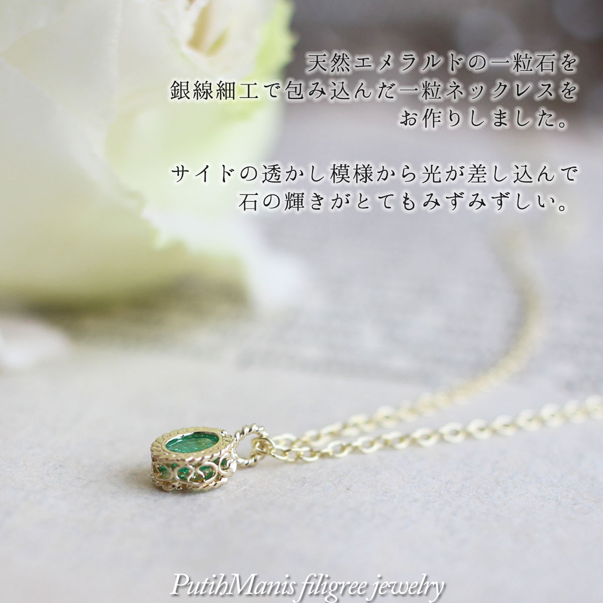 エメラルド,　emerald, ネックレス,　Necklace, ニッケルフリー,　金属アレルギー,　銀線細工, フィリグリー,　フィリグラーナ