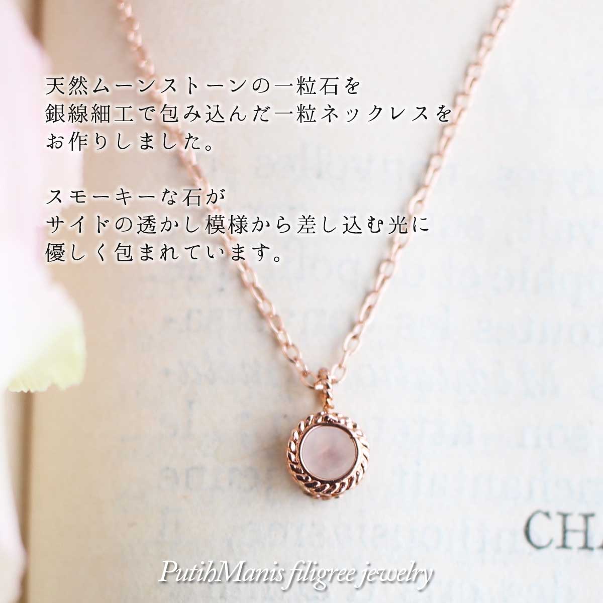 ムーンストーン,　ネックレス,　Necklace, ニッケルフリー,　金属アレルギー,　銀線細工, フィリグリー,　フィリグラーナ