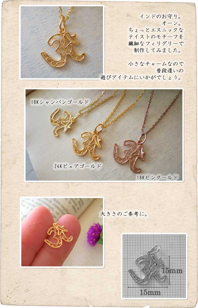 ネックレス,　Necklace, オーン,　ニッケルフリー,　金属アレルギー,　銀線細工, フィリグリー,　フィリグラーナ