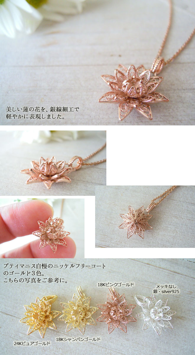 ネックレス, Necklace, 蓮, lotus, ニッケルフリー, 金属アレルギー, 銀線細工, フィリグリー, フィリグラーナ
