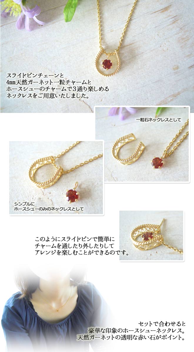 ネックレス,　Necklace, ホースシュー,　ガーネット,　ニッケルフリー,　金属アレルギー,　銀線細工, フィリグリー,　フィリグラーナ