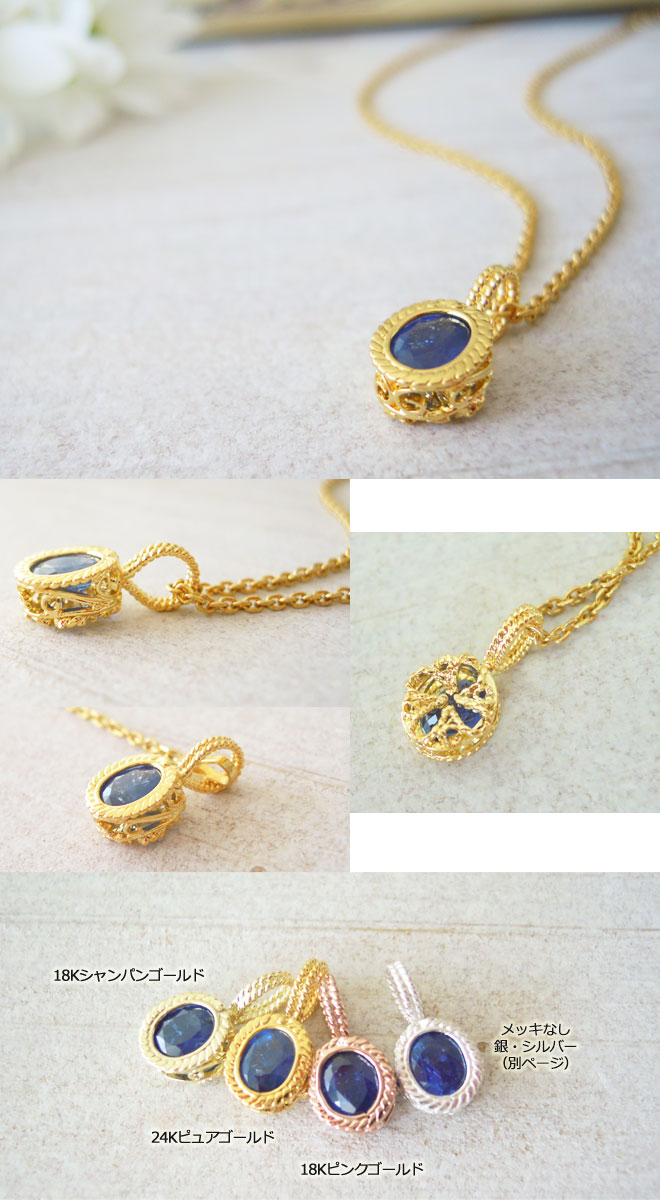 ネックレス,　サファイヤ,　9月誕生石,　necklace, saphire, filigree, nickelfree