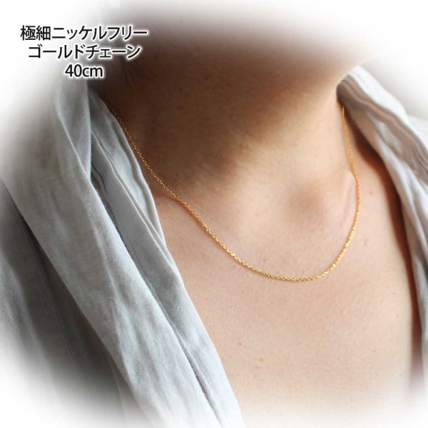 画像9: 極細ゴールドチェーン40cm|定番のきらきら光る4面カットあずきゴールドチェーン【金属アレルギーの方に配慮したニッケルフリー加工】