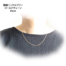 画像7: 極細ゴールドチェーン45ｃｍ｜定番のきらきら光る4面カットあずきゴールドチェーン【金属アレルギーの方に配慮したニッケルフリー加工】 (7)