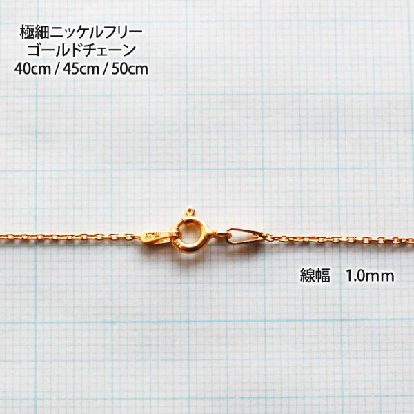 画像11: 極細ゴールドチェーン45cm|定番のきらきら光る4面カットあずきゴールドチェーン【金属アレルギーの方に配慮したニッケルフリー加工】