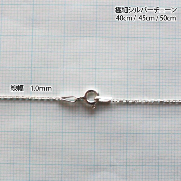 画像6: 極細あずきチェーン45ｃｍ｜定番のきらきら光る4面カットイタリア製シルバーチェーン【silver925】