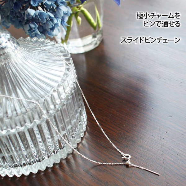 画像4: スライドピンチェーン｜小さなチャームも必ず通せるスライドピンチェーン・4面カットあずきシルバーチェーン【silver925】