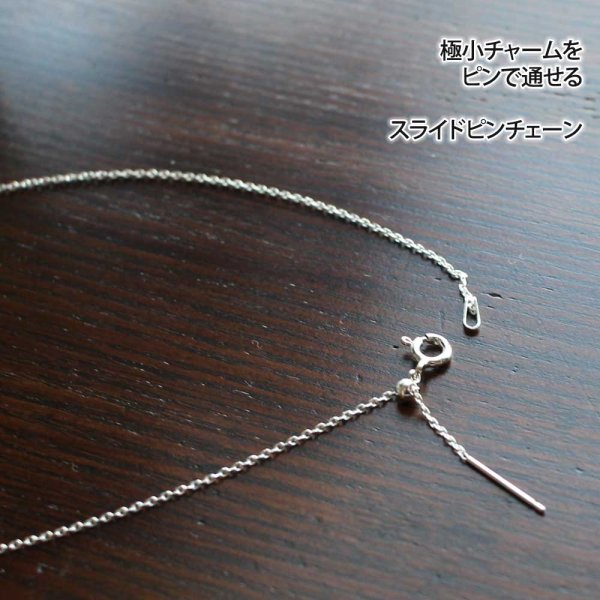 画像5: スライドピンチェーン｜小さなチャームも必ず通せるスライドピンチェーン・4面カットあずきシルバーチェーン【silver925】
