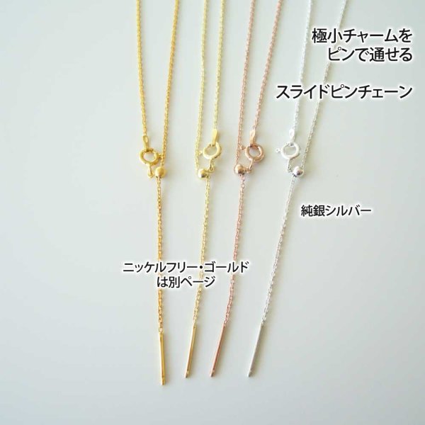 画像8: スライドピンチェーン｜小さなチャームも必ず通せるスライドピンチェーン・4面カットあずきシルバーチェーン【silver925】