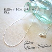 極細あずきチェーン60ｃｍ｜きらきら光る4面カットあずきの長めのシルバーチェーン【silver925】