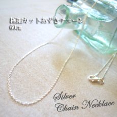 画像1: 極細あずきチェーン60ｃｍ｜きらきら光る4面カットあずきの長めのシルバーチェーン【silver925】 (1)