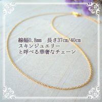 スキンジュエリー用37cm/40cmゴールドチェーン｜華奢な極細0.8mm4面カットあずきチェーン【金属アレルギーの方に配慮したニッケルフリー加工】