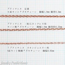 画像8: スキンジュエリー用ゴールドチェーン40cm｜さらに極細線幅0.82mmの4面カットニッケルフリーゴールドチェーン【金属アレルギーの方に配慮したニッケルフリー加工】 (8)