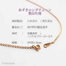 画像9: ゴールド・定番アズキ・ロングチェーン60cm/70cm【金属アレルギーの方に配慮したニッケルフリー加工】 (9)