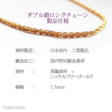 画像7: ゴールド・ダブル鎖・ロングチェーン60cm/70cm【金属アレルギーの方に配慮したニッケルフリー加工】 (7)
